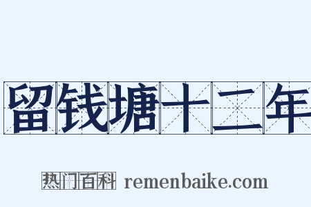 留钱塘十二年是什么意思的图片